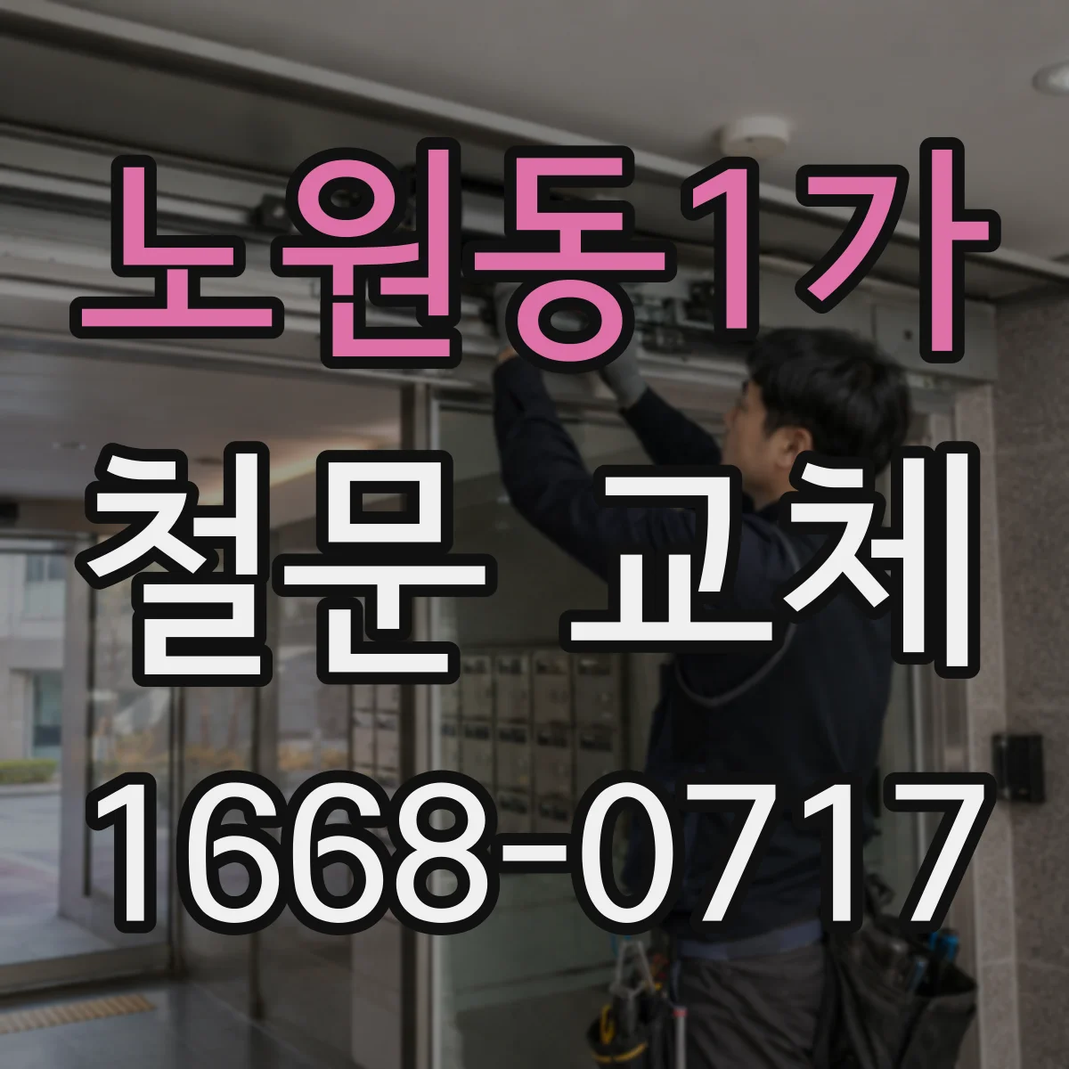 노원동1가 철문 교체