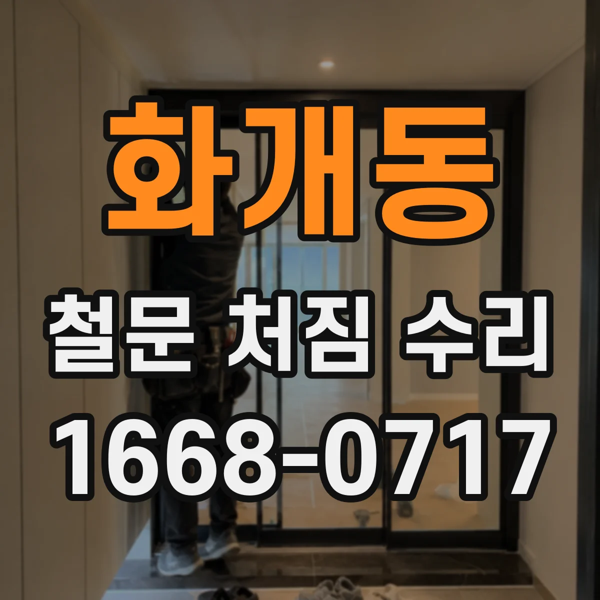 화개동 철문 처짐 수리