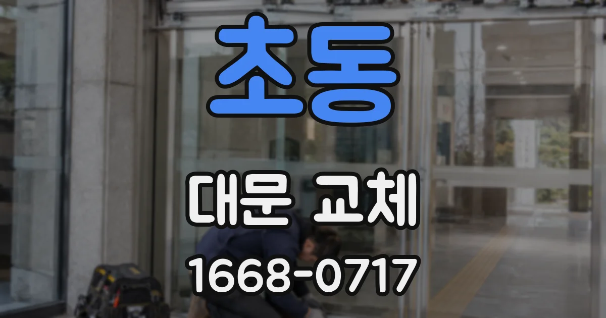 초동 대문 교체