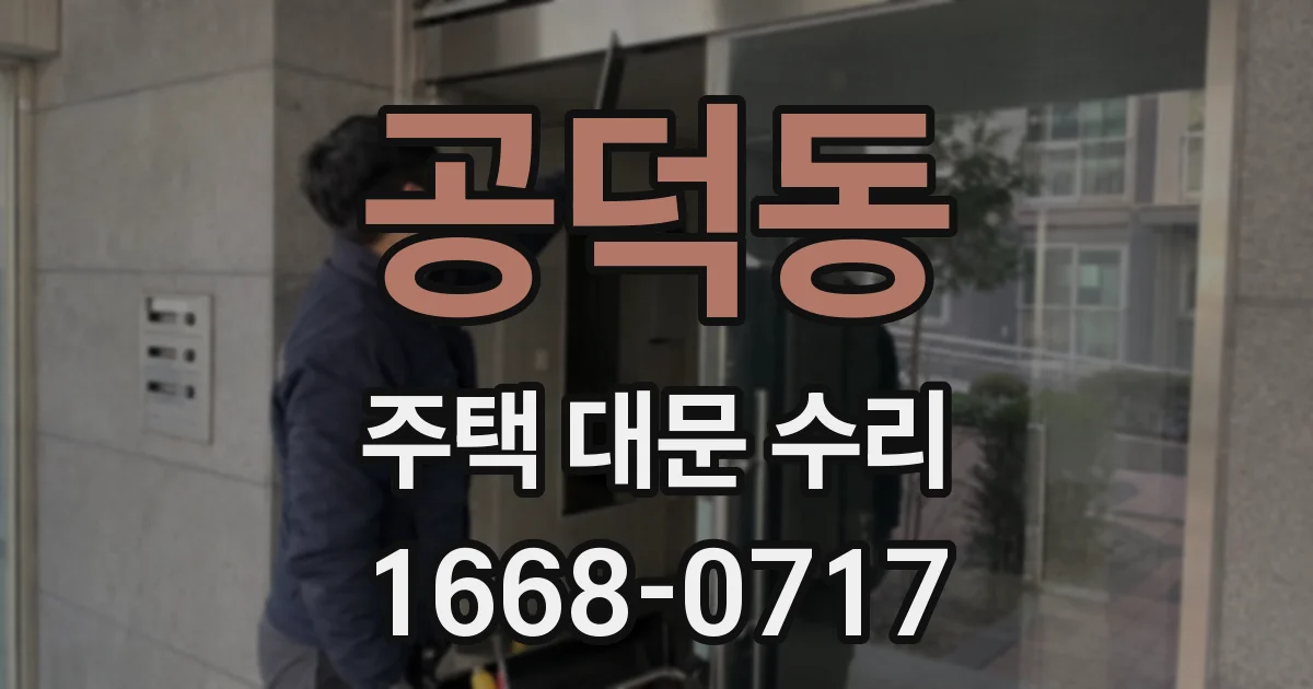 공덕동 주택 대문 수리