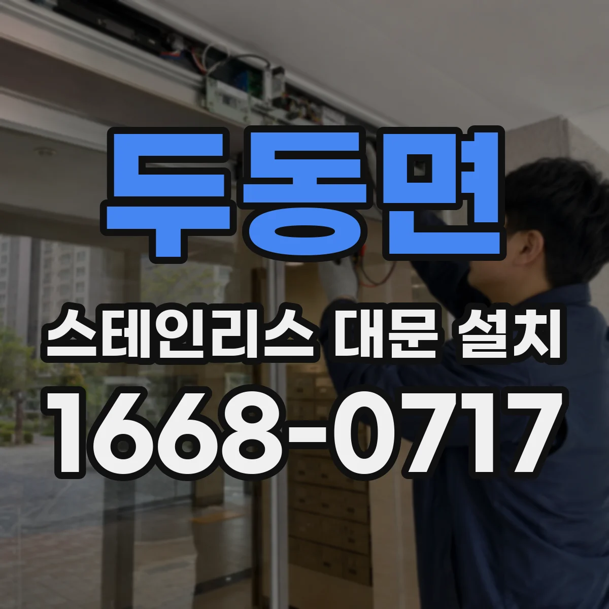 두동면 스테인리스 대문 설치