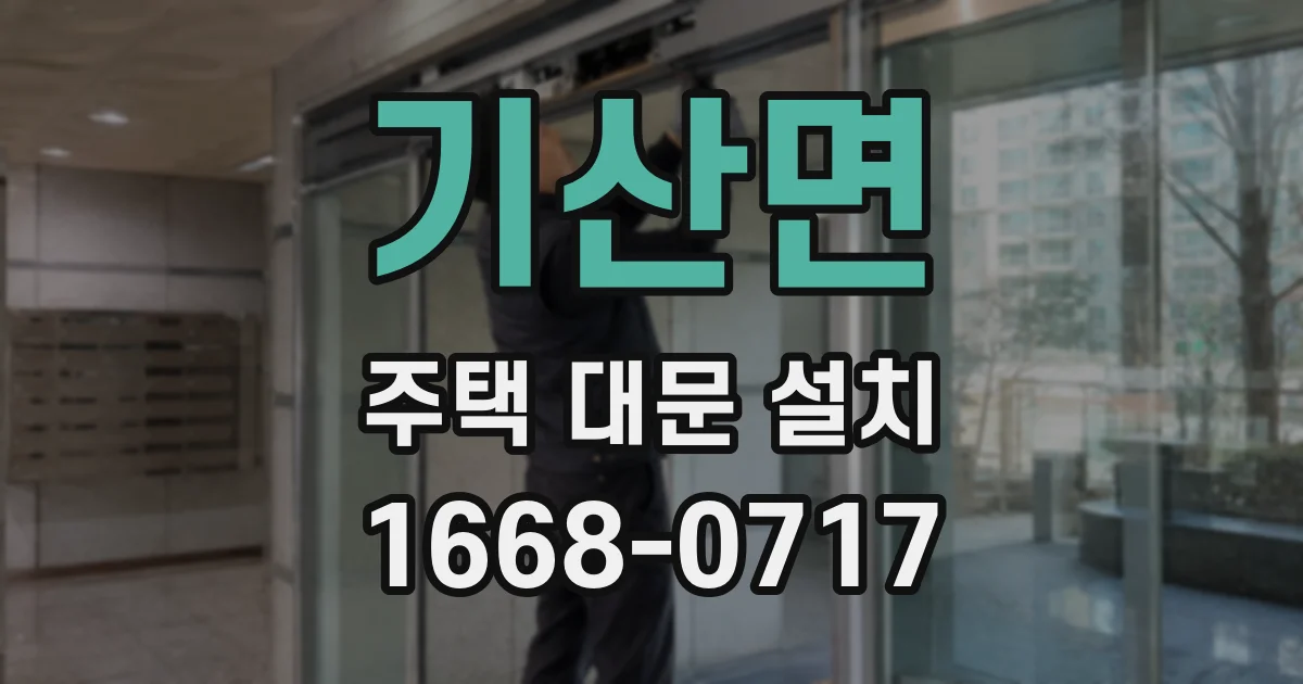 기산면 주택 대문 설치