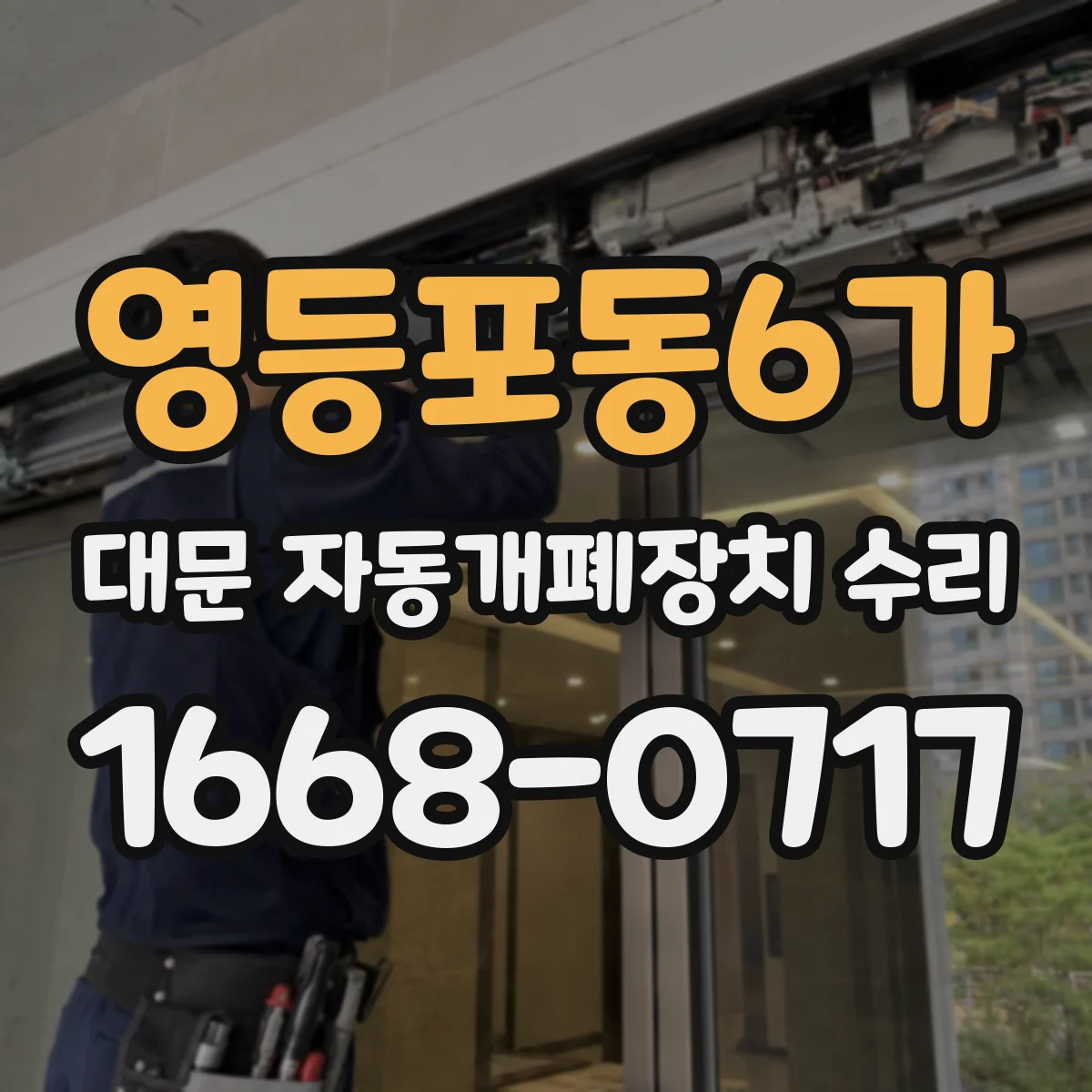 영등포동6가 대문 자동개폐장치 수리
