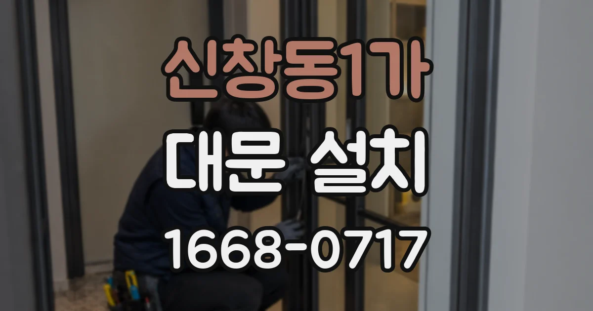 신창동1가 대문 설치