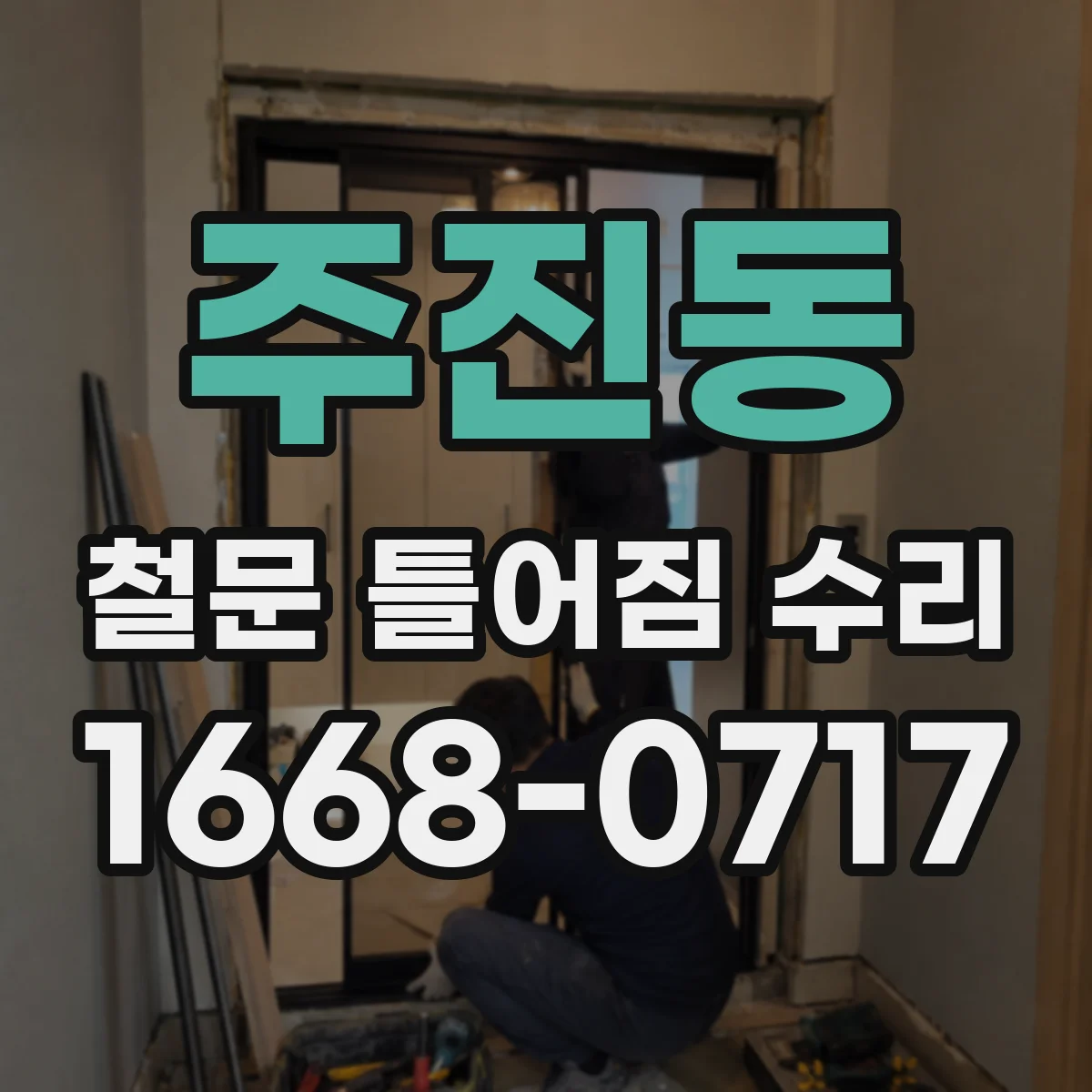 주진동 철문 틀어짐 수리