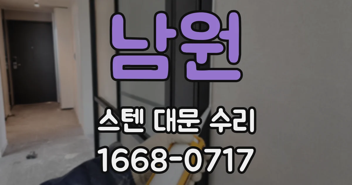 남원 스텐 대문 수리