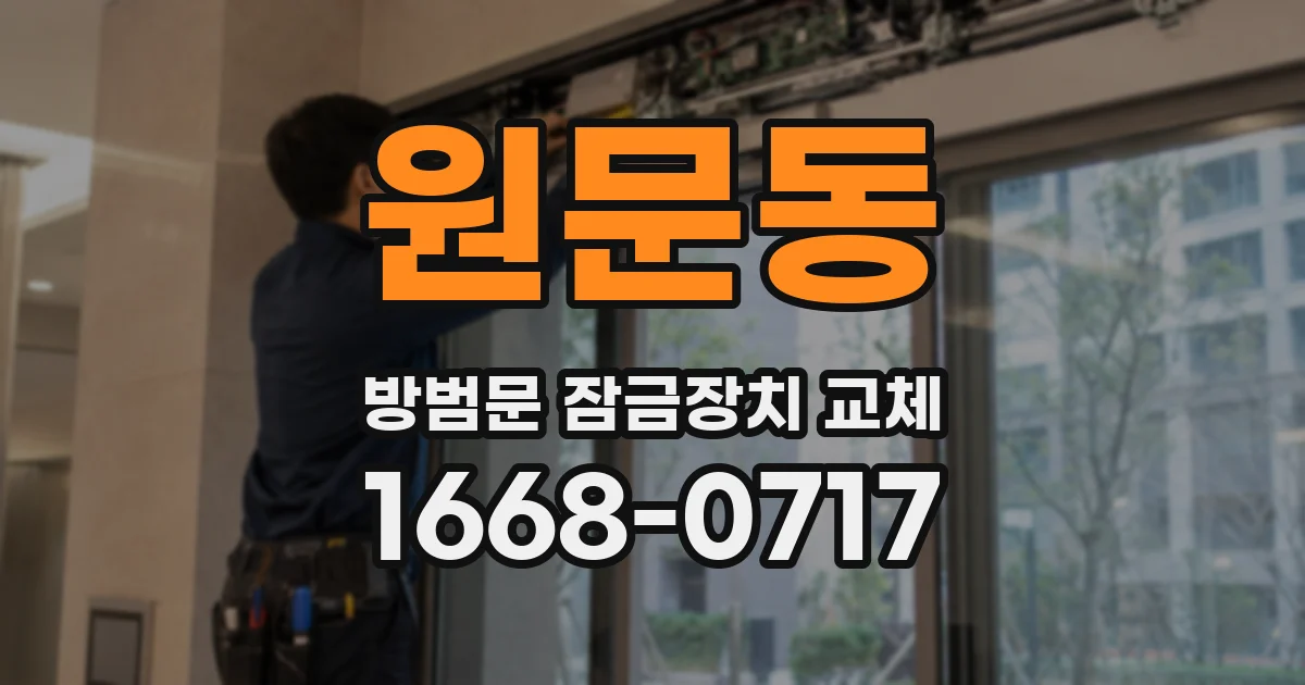 원문동 방범문 잠금장치 교체