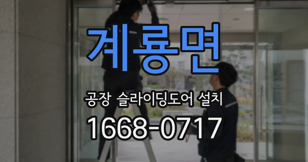 계룡면 공장 슬라이딩도어 설치