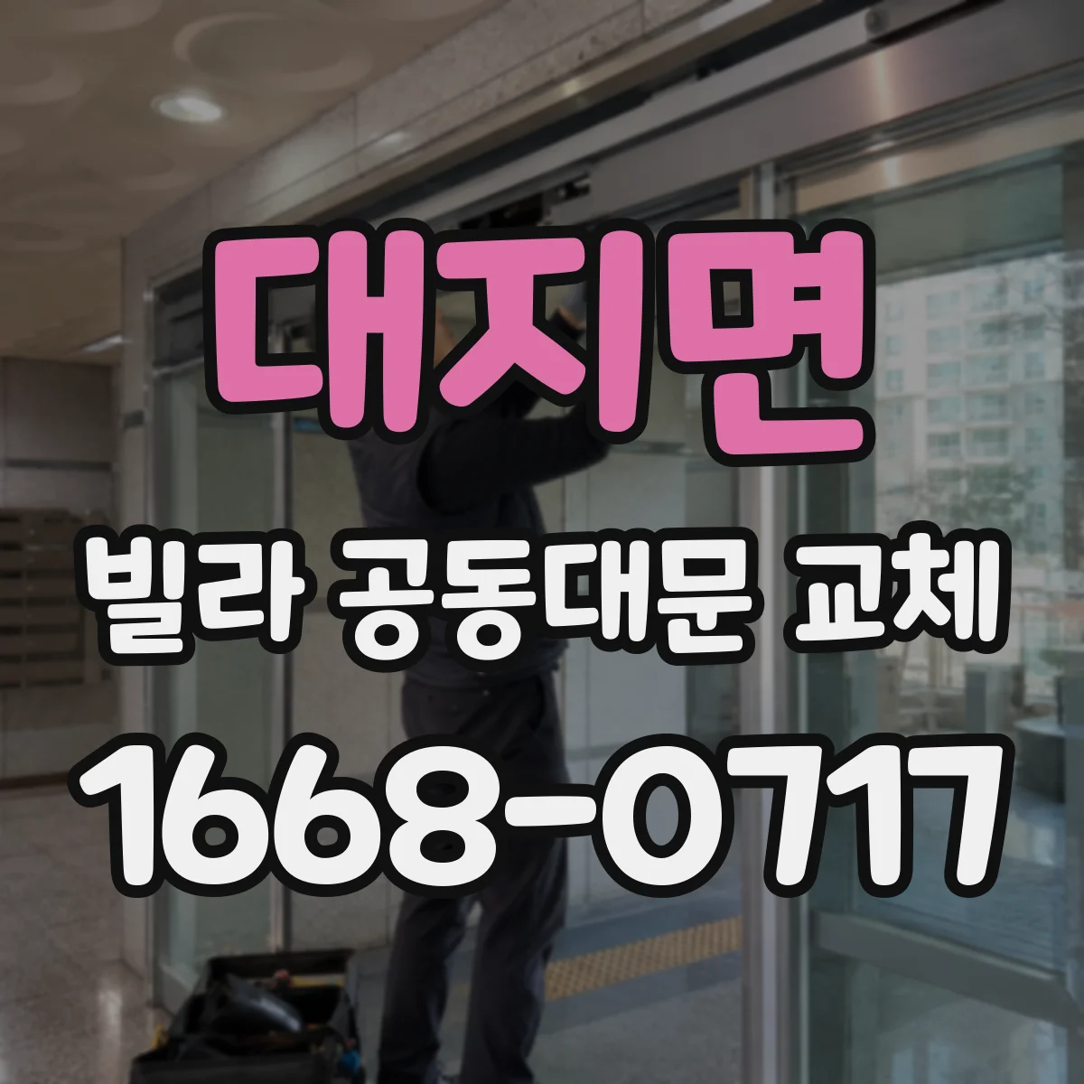 대지면 빌라 공동대문 교체