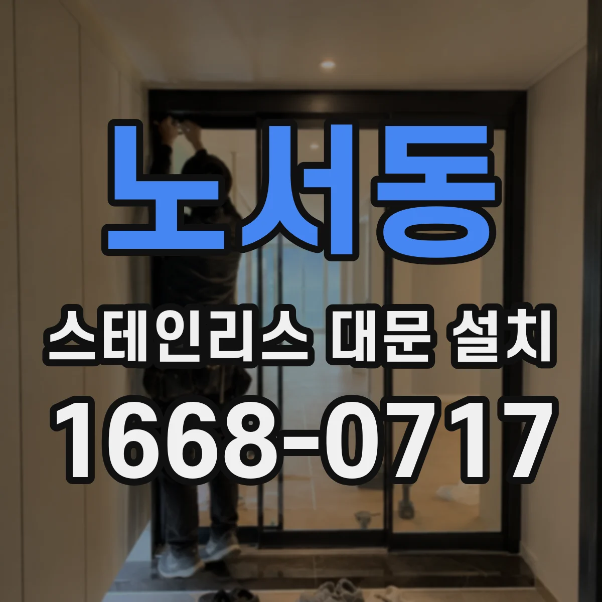 노서동 스테인리스 대문 설치