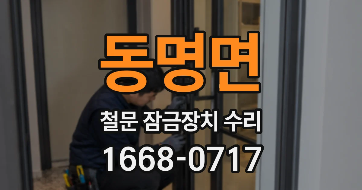 동명면 철문 잠금장치 수리