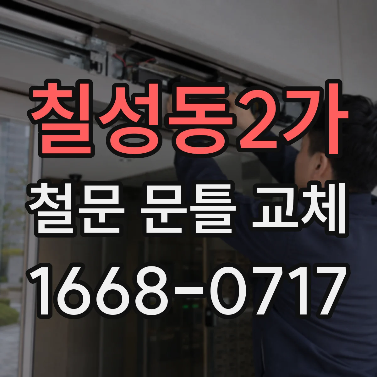 칠성동2가 철문 문틀 교체