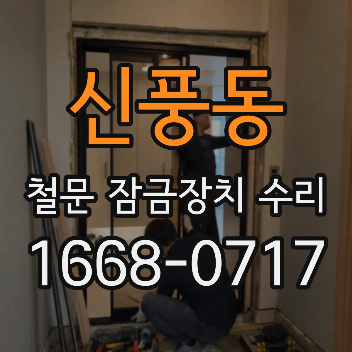 신풍동 철문 잠금장치 수리