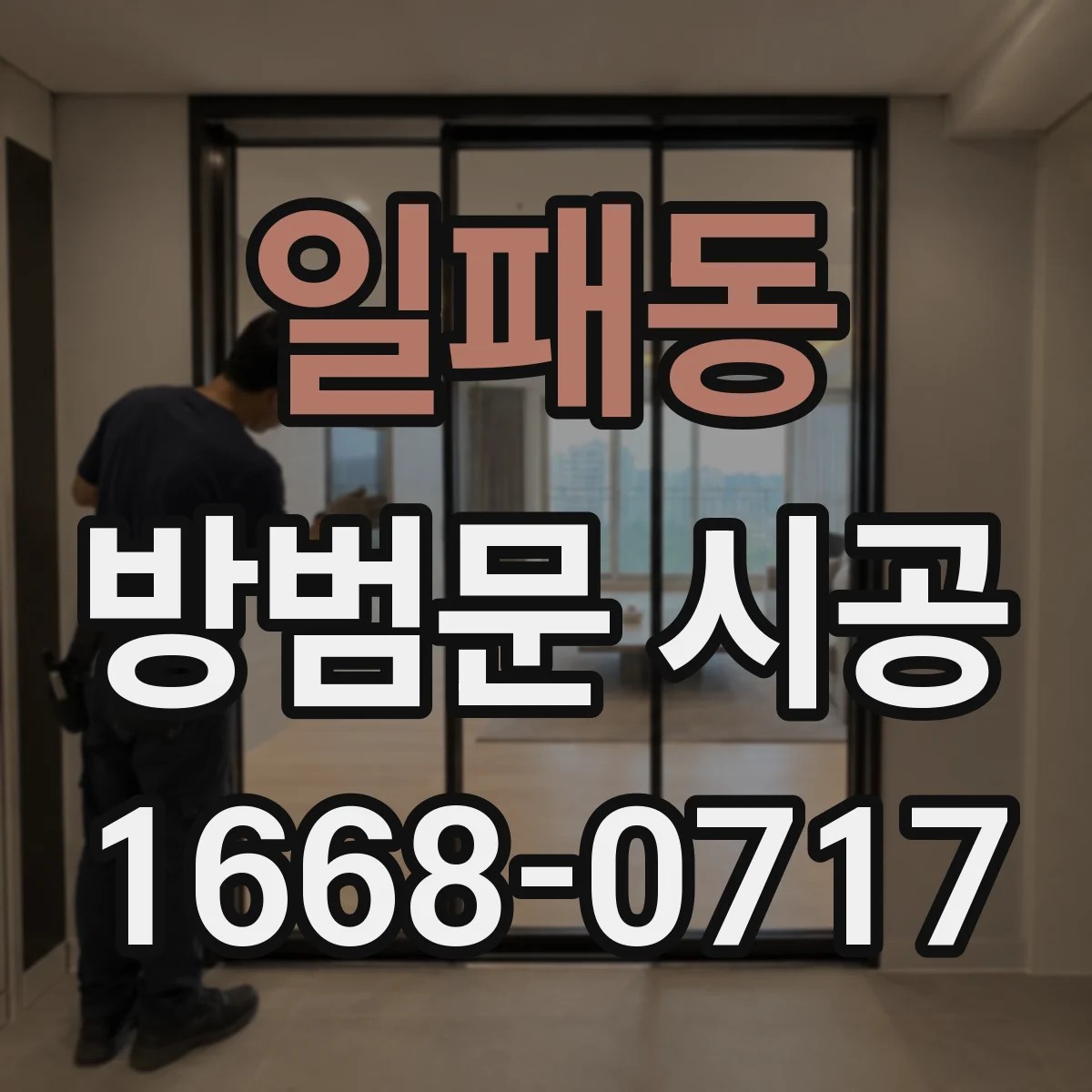 일패동 방범문 시공