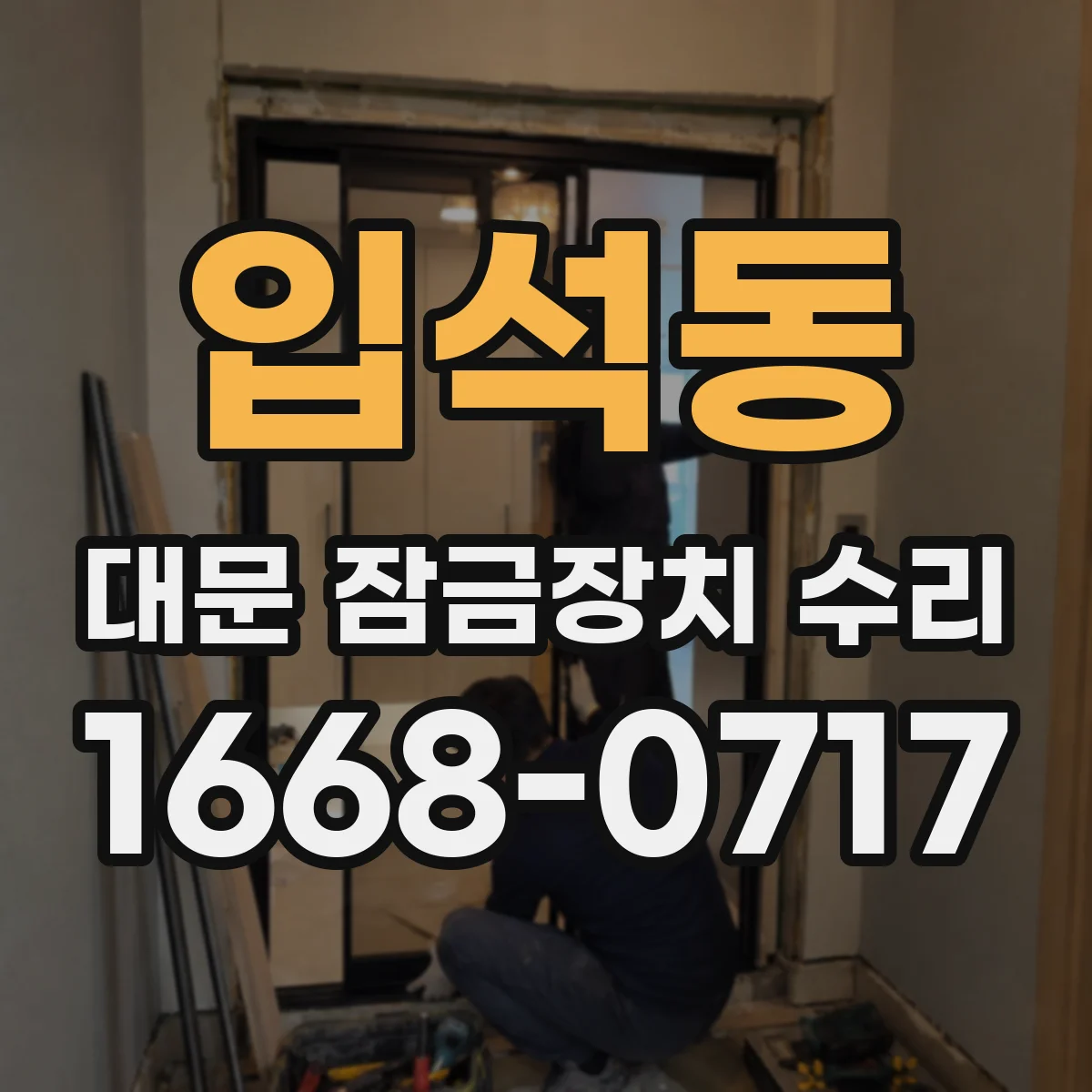 입석동 대문 잠금장치 수리
