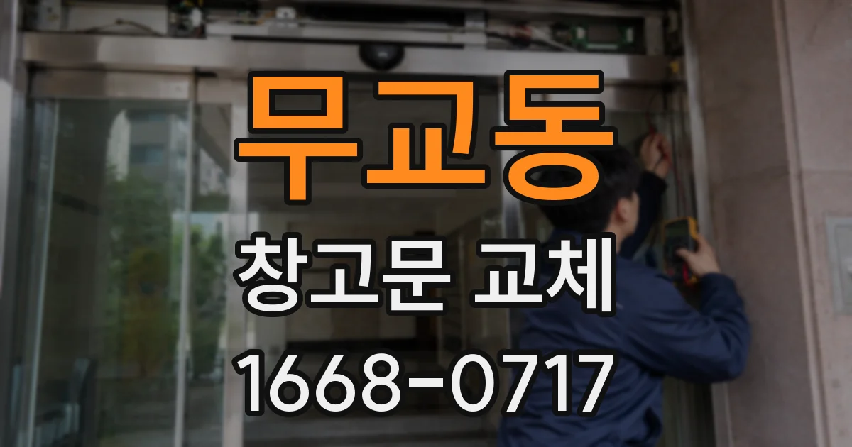 무교동 창고문 교체