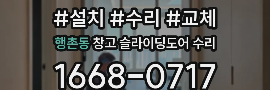 행촌동 창고 슬라이딩도어 수리