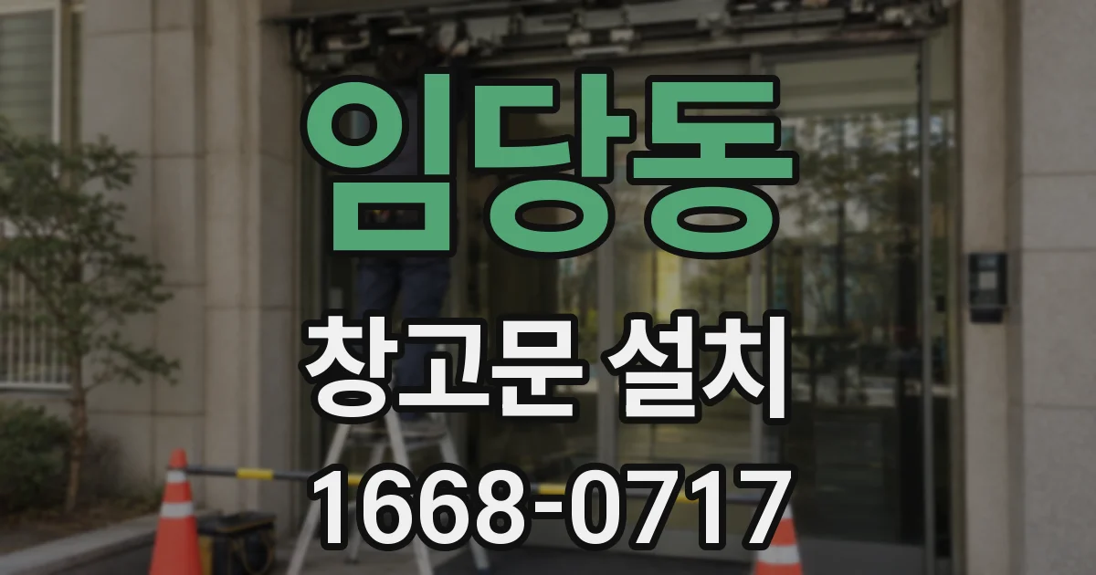 임당동 창고문 설치