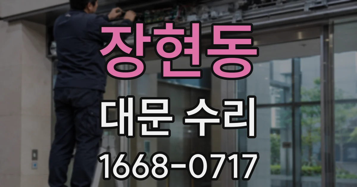 장현동 대문 수리