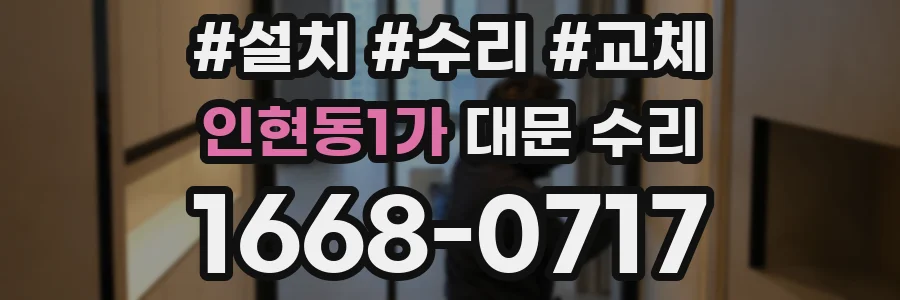 인현동1가 대문 수리