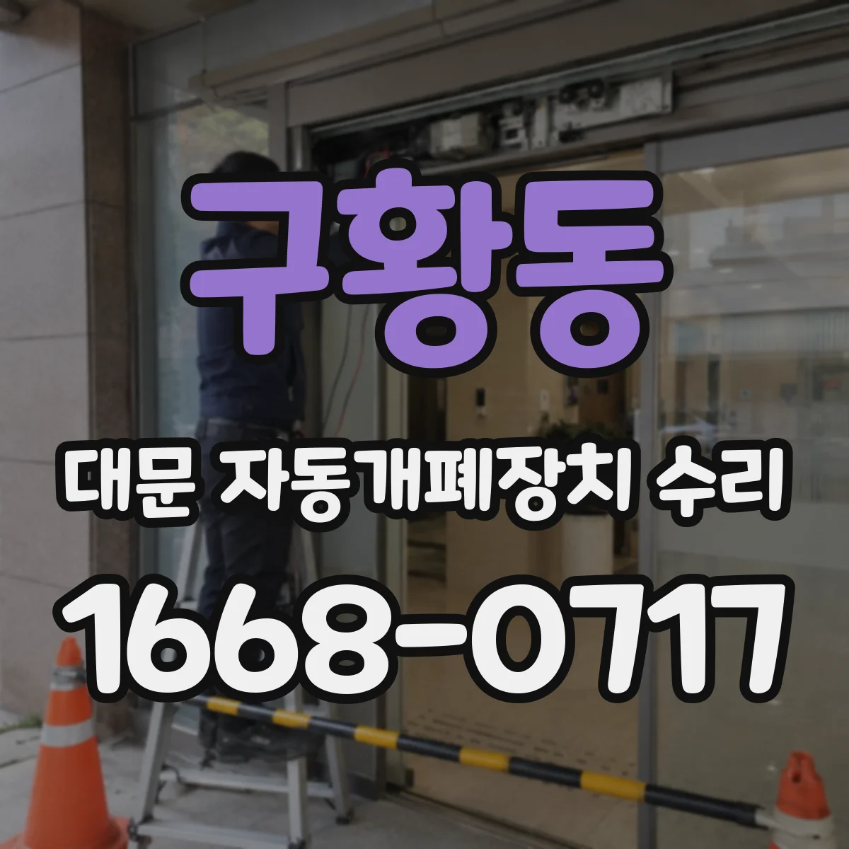 구황동 대문 자동개폐장치 수리
