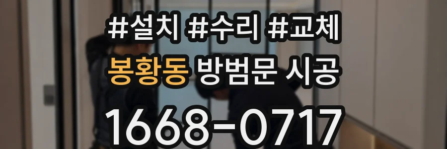 봉황동 방범문 시공