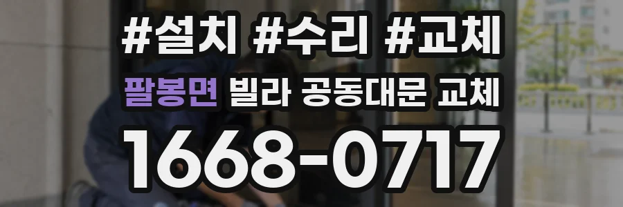 팔봉면 빌라 공동대문 교체