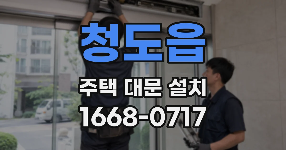 청도읍 주택 대문 설치