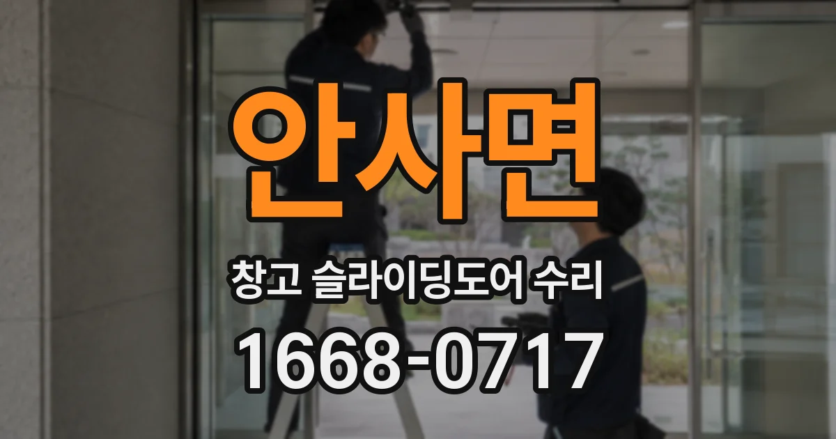 안사면 창고 슬라이딩도어 수리