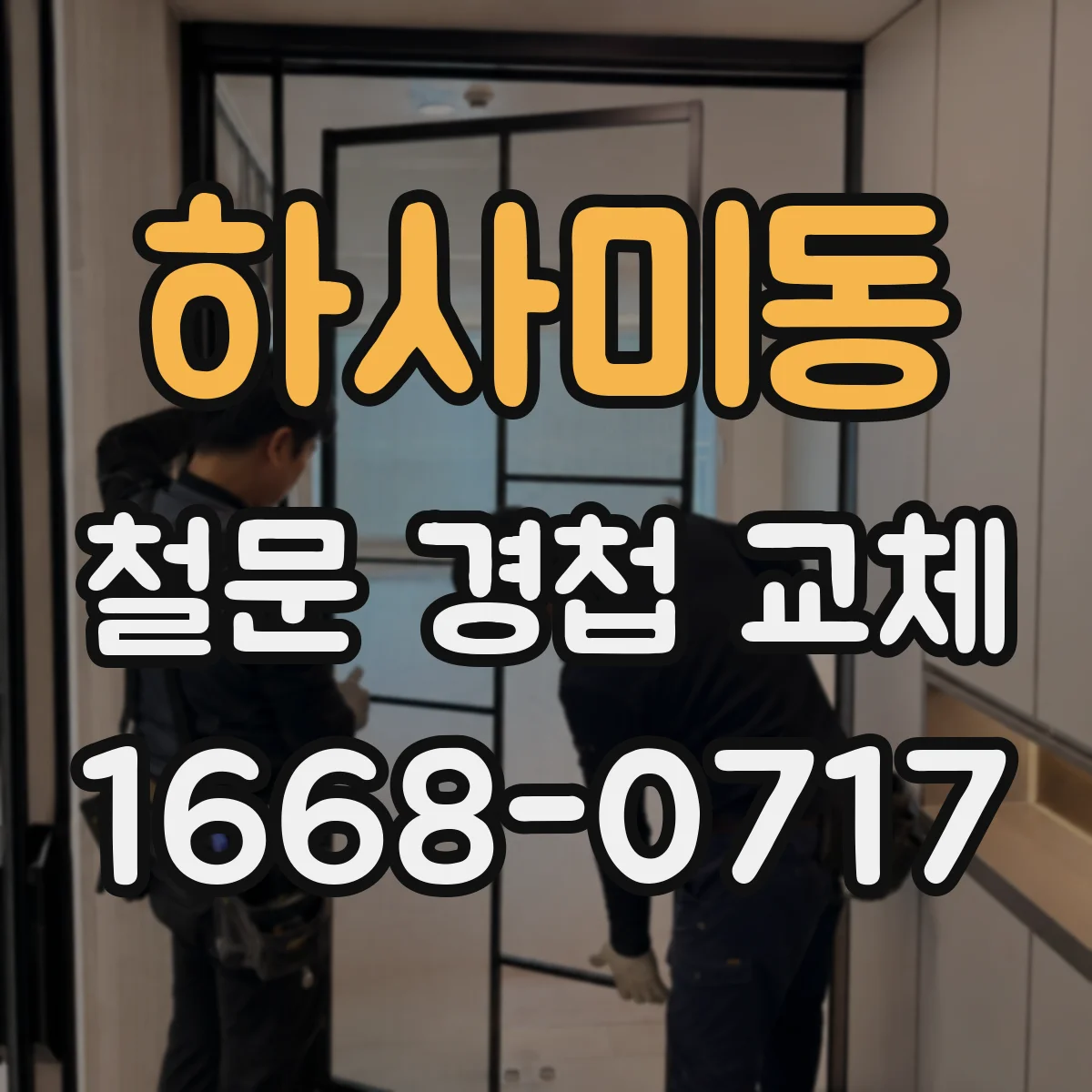 하사미동 철문 경첩 교체