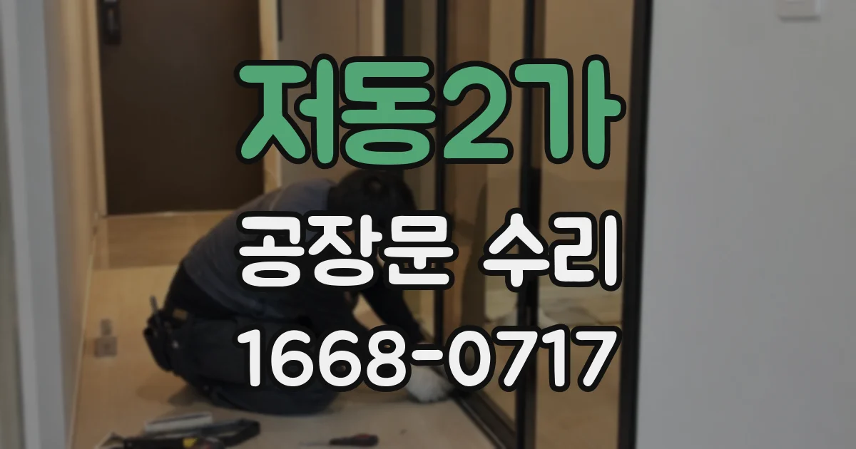 저동2가 공장문 수리