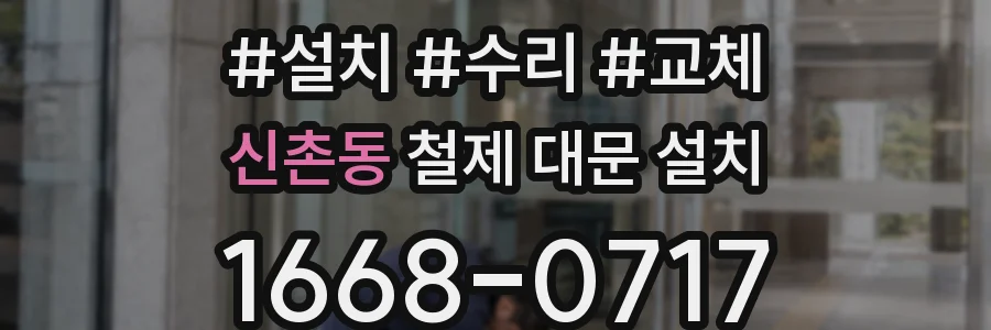 신촌동 철제 대문 설치