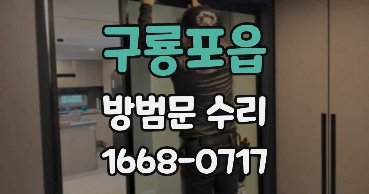 구룡포읍 방범문 수리