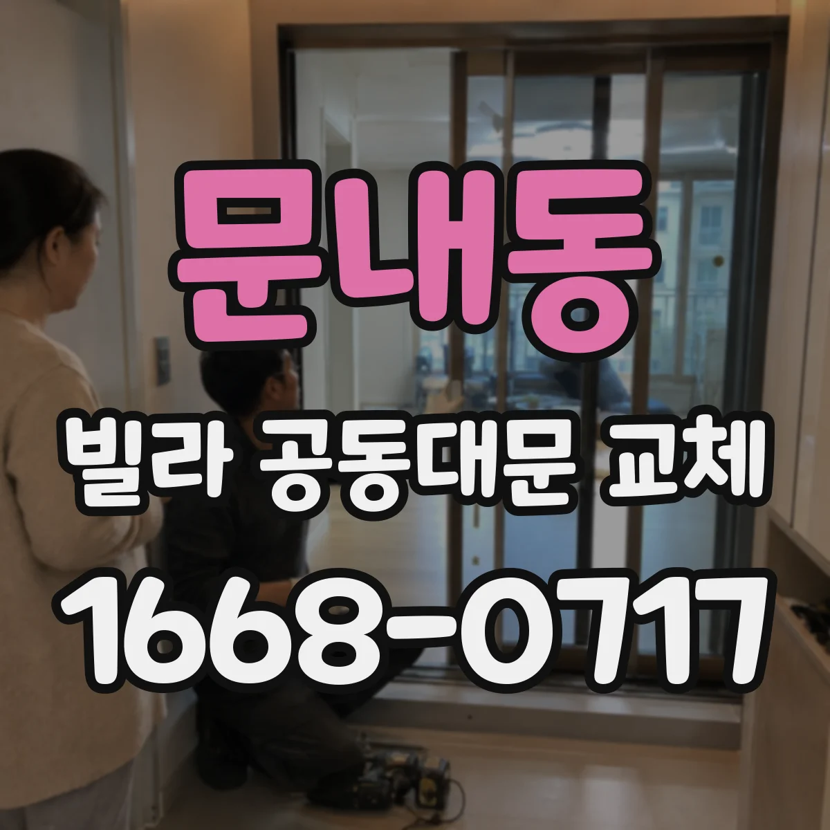 문내동 빌라 공동대문 교체