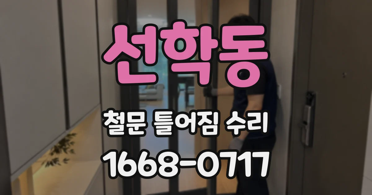 선학동 철문 틀어짐 수리
