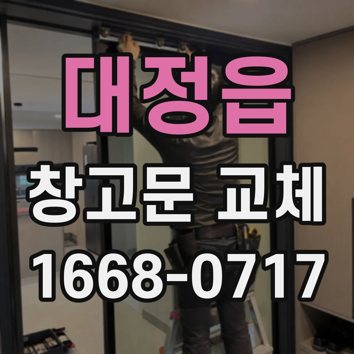 대정읍 창고문 교체