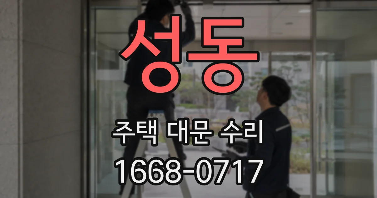 성동 주택 대문 수리