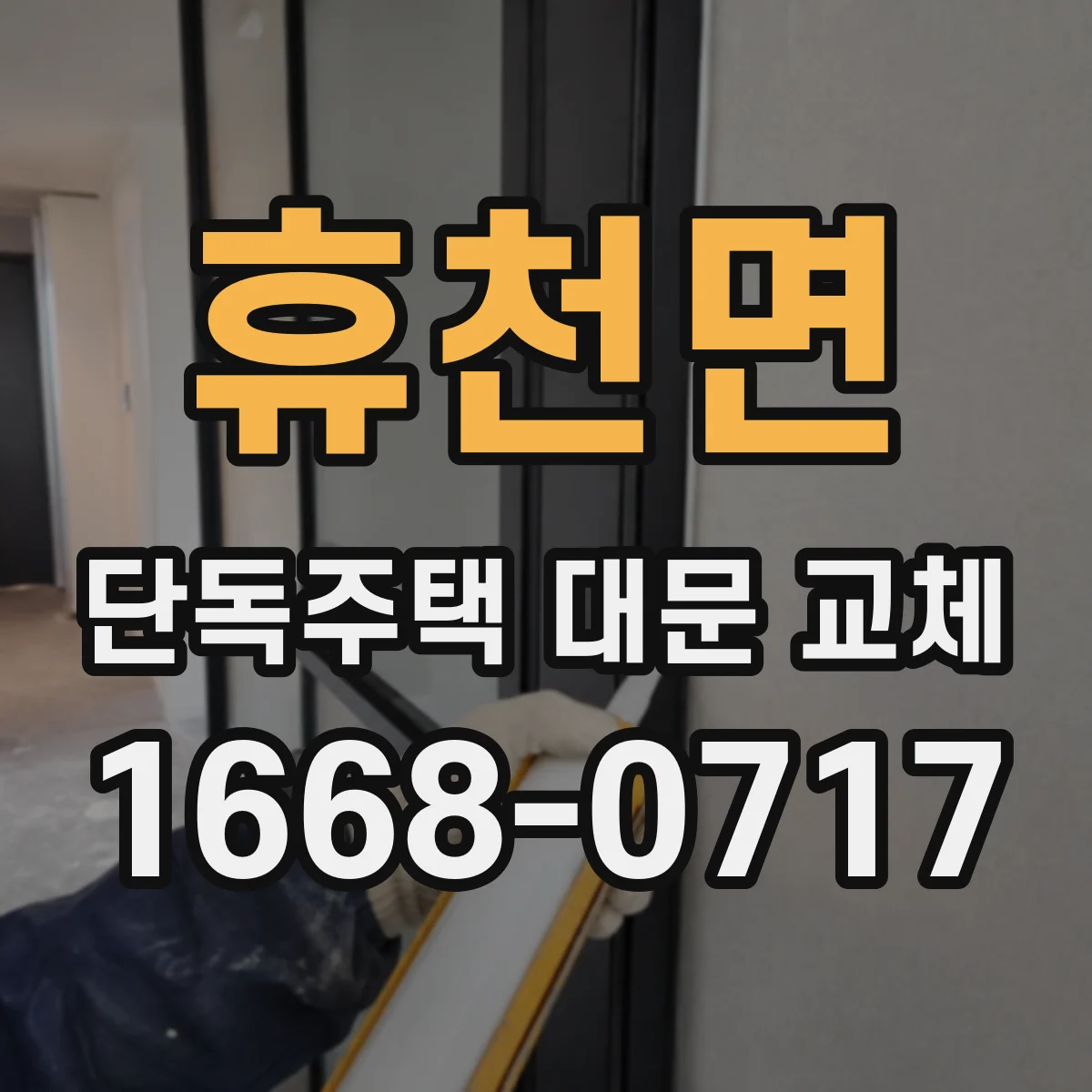 휴천면 단독주택 대문 교체