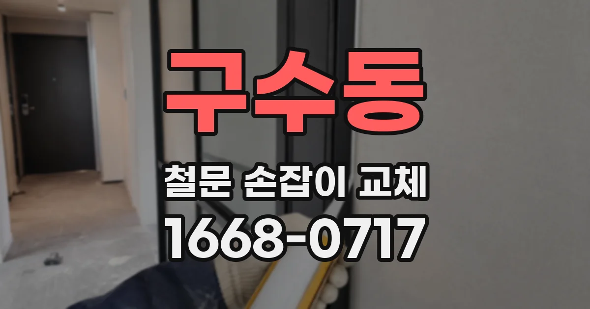 구수동 철문 손잡이 교체
