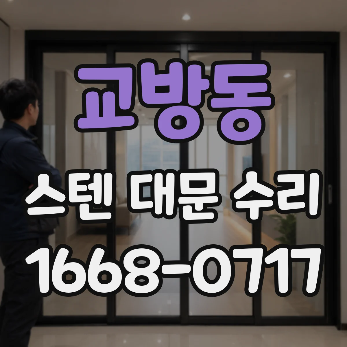 교방동 스텐 대문 수리