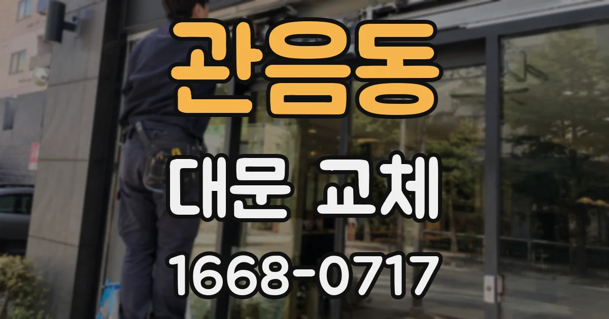 관음동 대문 교체