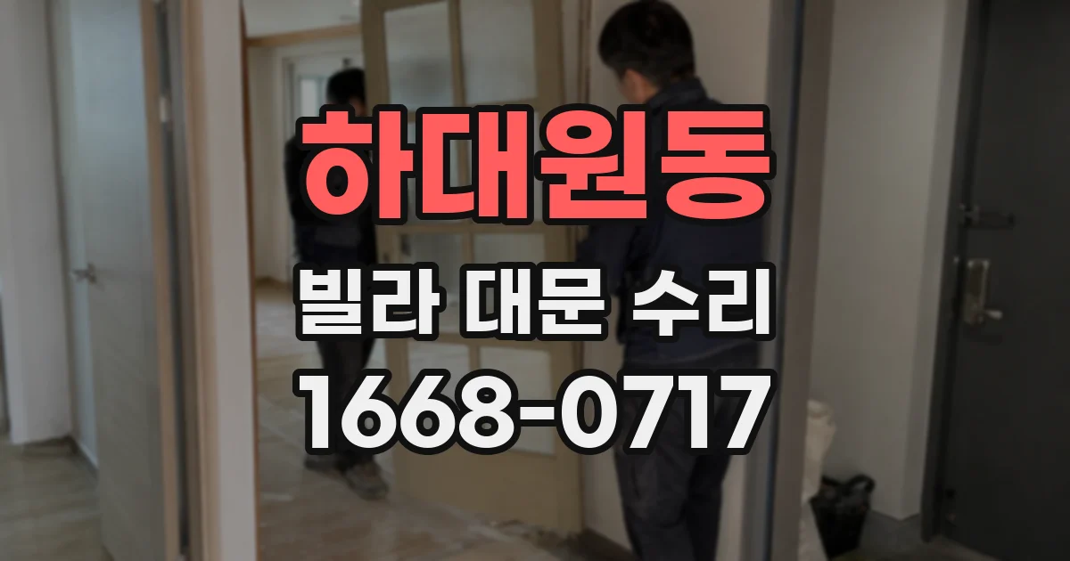 하대원동 빌라 대문 수리