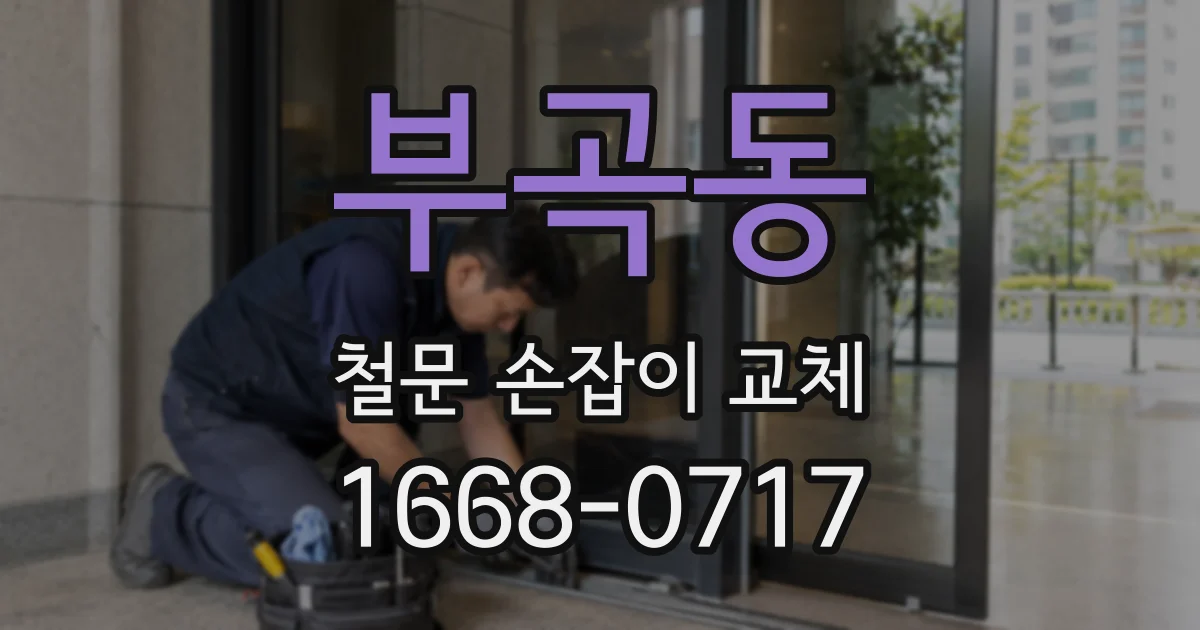 부곡동 철문 손잡이 교체