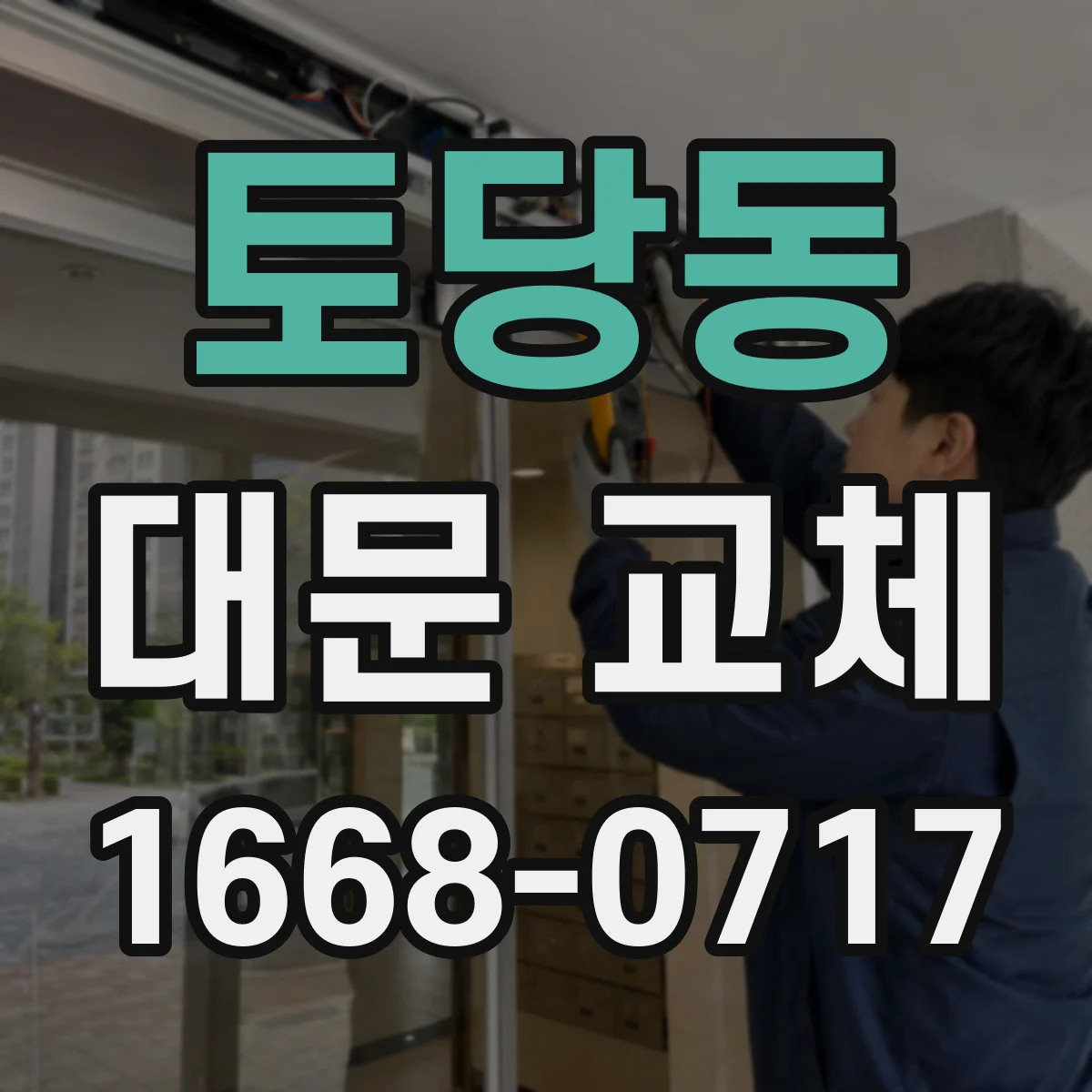 토당동 대문 교체