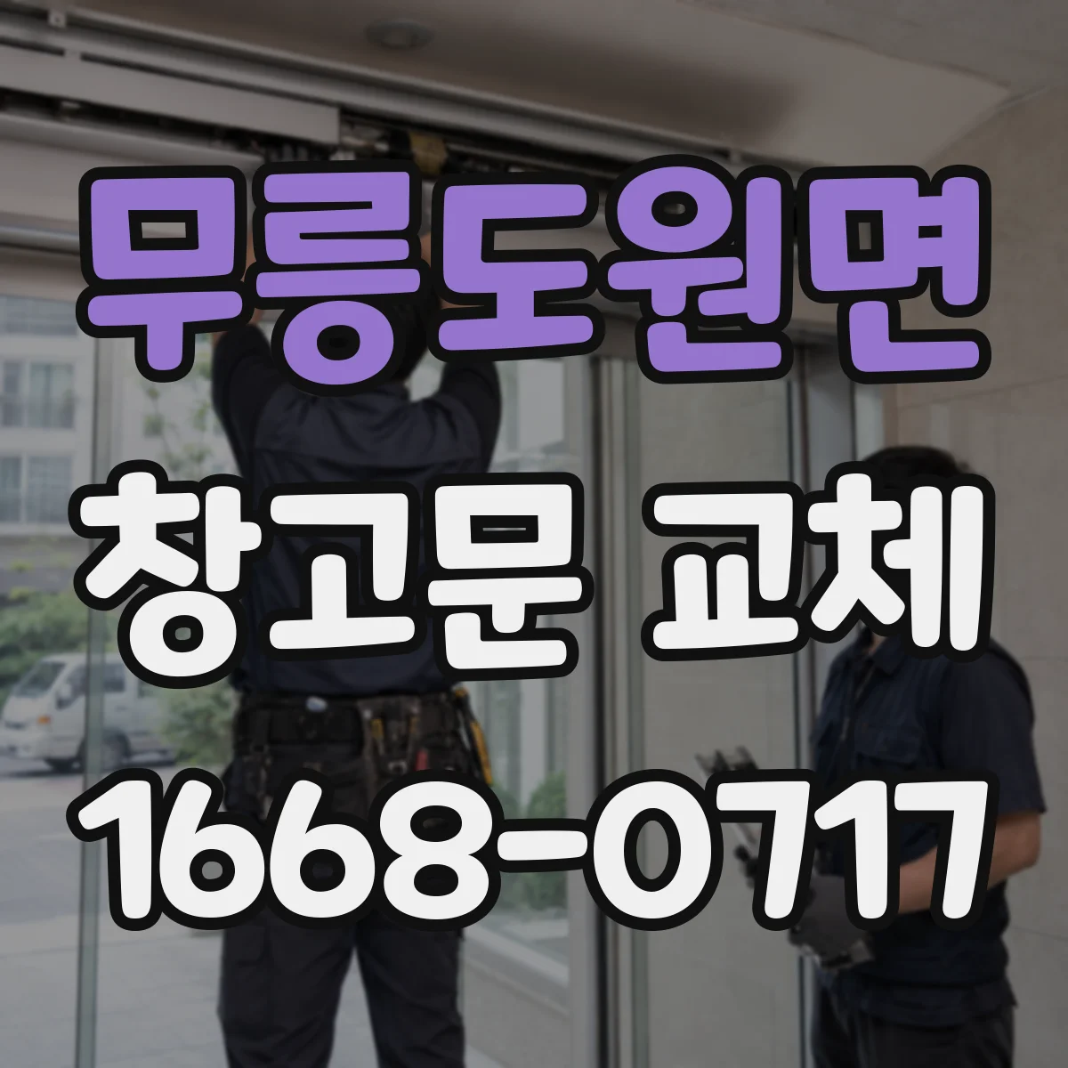 무릉도원면 창고문 교체