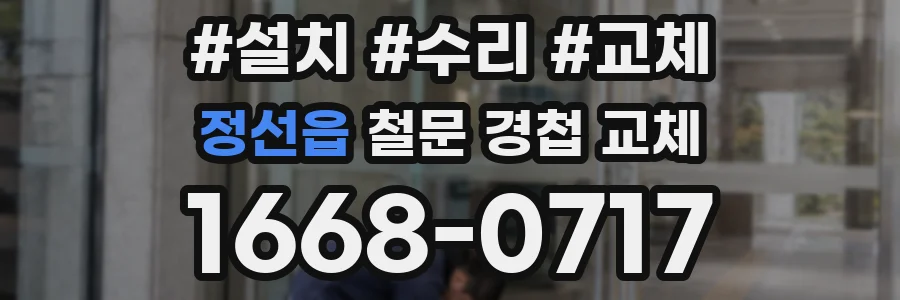 정선읍 철문 경첩 교체