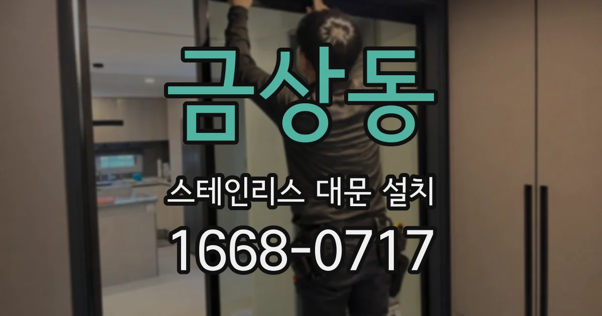 금상동 스테인리스 대문 설치