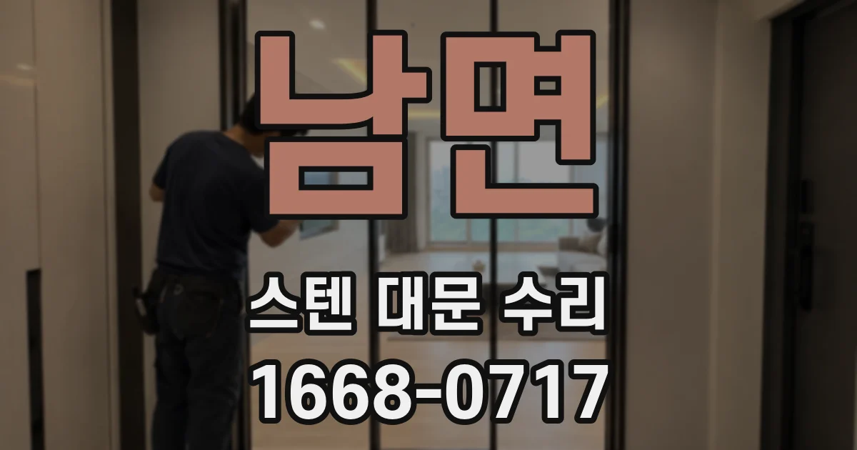 남면 스텐 대문 수리