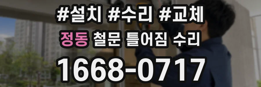 정동 철문 틀어짐 수리