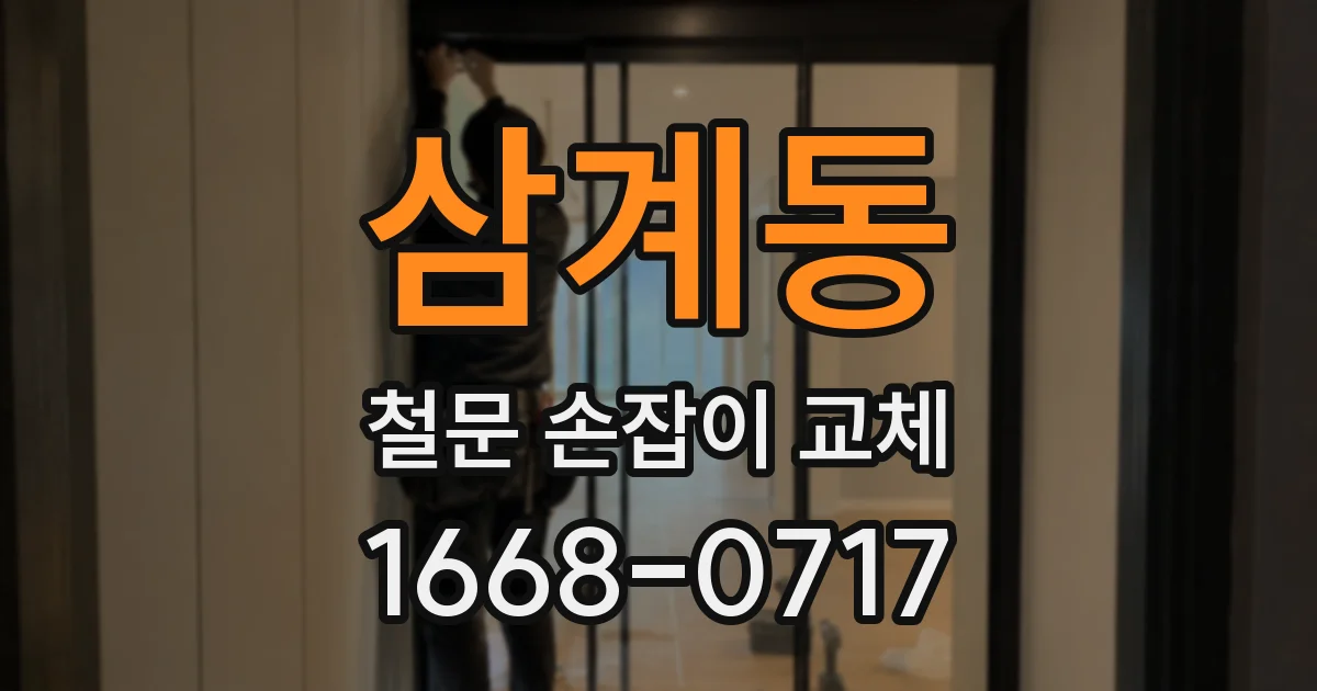 삼계동 철문 손잡이 교체